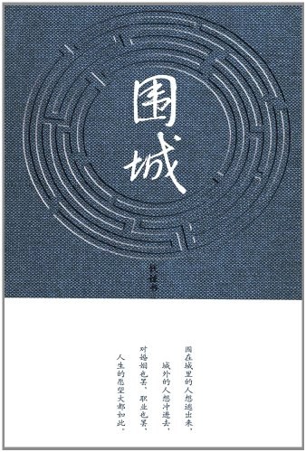 围城 封面
