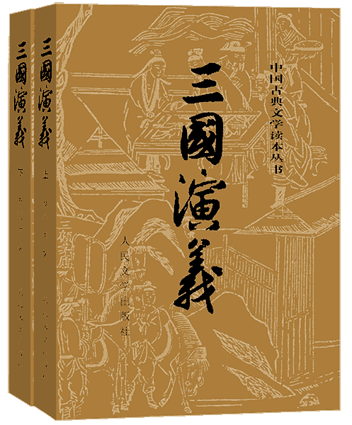 三国演义