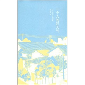 一个人的好天气