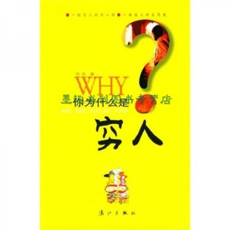 你为什么是穷人