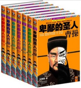 卑鄙的圣人：曹操