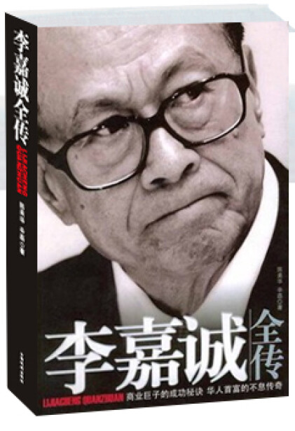 李嘉诚全传 封面