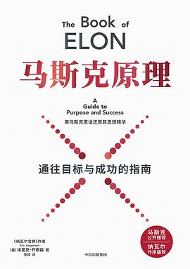 马斯克原理：通往目标与成功的指南