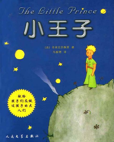 小王子 封面