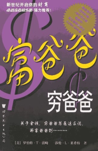 富爸爸，穷爸爸 封面
