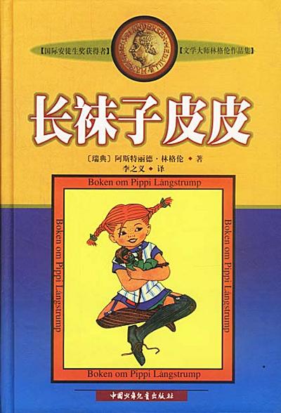 长袜子皮皮 封面