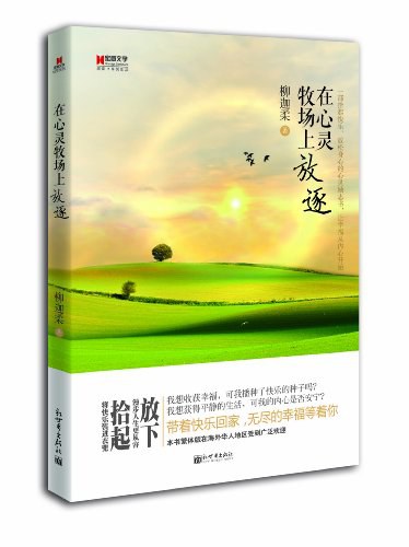 在心灵牧场上放逐 封面