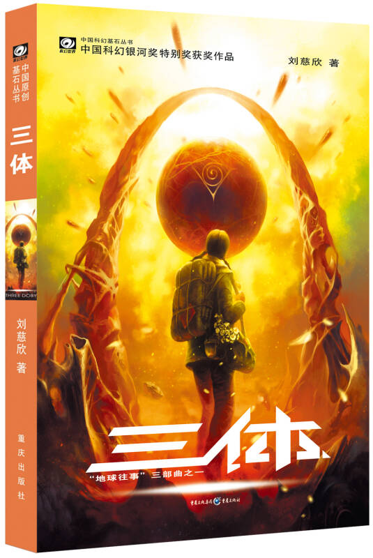 三体