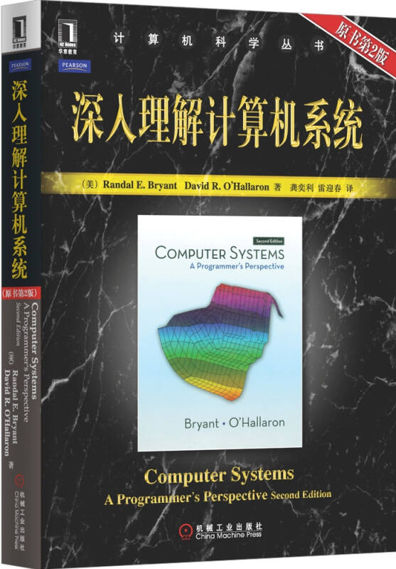 深入理解计算机系统 封面