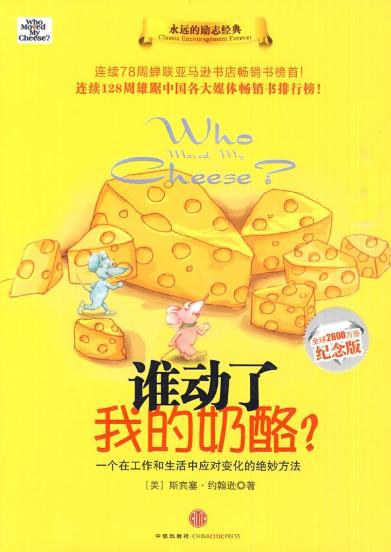 谁动了我的奶酪？ 封面