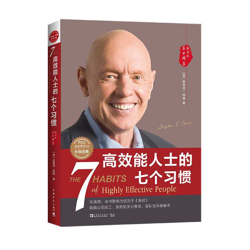 高效能人士的七个习惯 封面