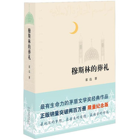 穆斯林的葬礼 封面