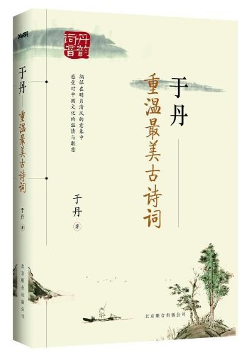 于丹：重温最美古诗词 封面
