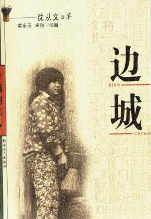 边城 封面
