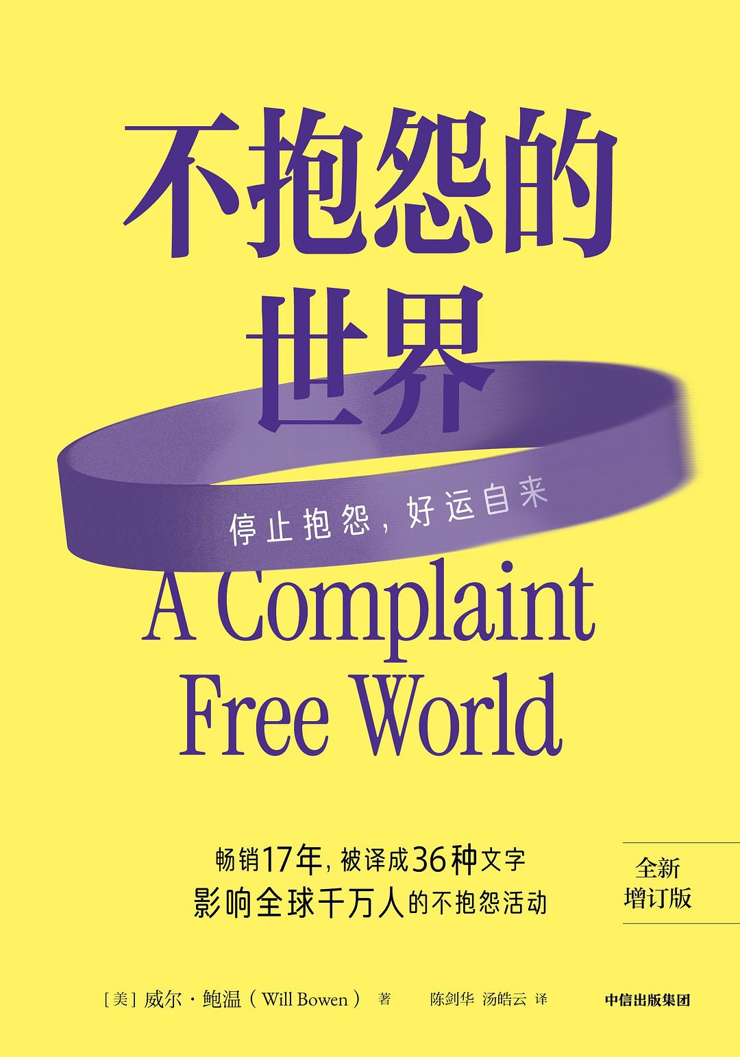 不抱怨的世界 封面