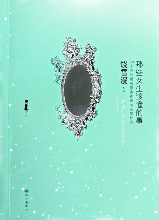 那些女生该懂的事 封面