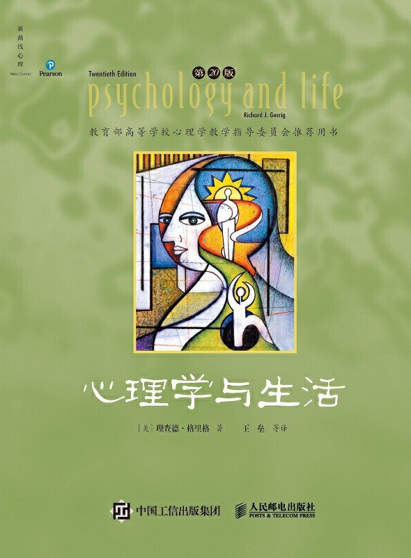 心理学与生活 封面