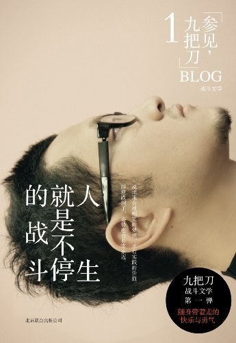 人生就是不停的战斗 封面