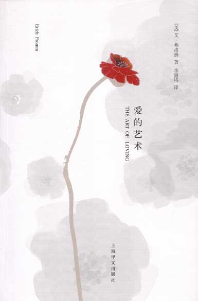 爱的艺术 封面
