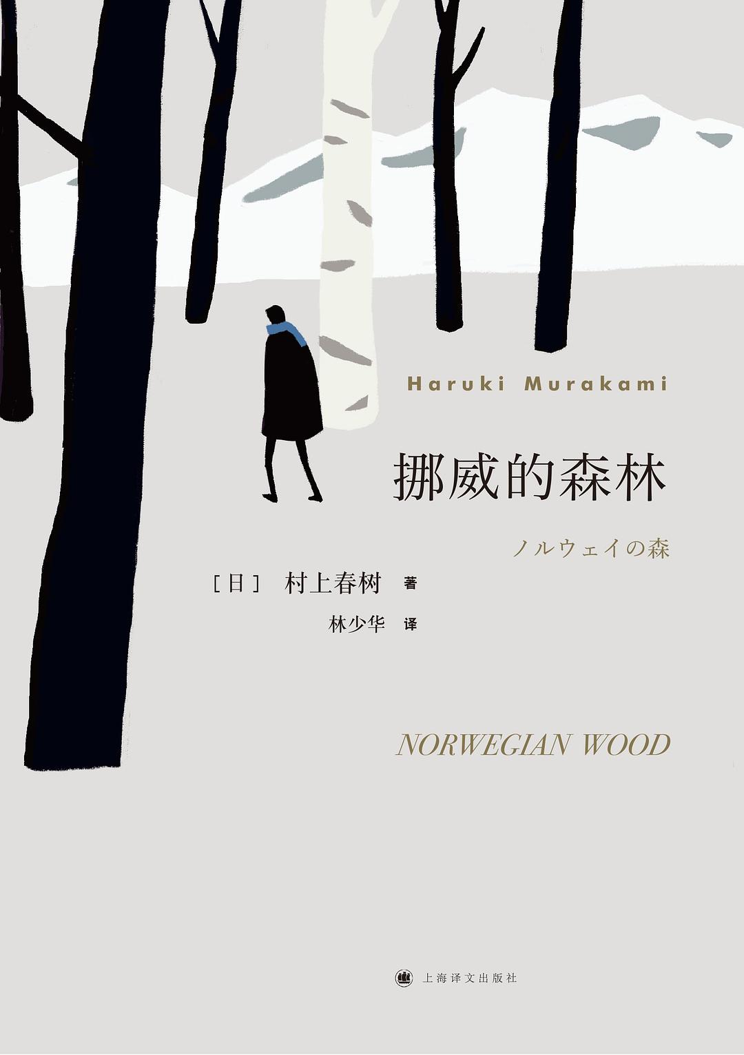 挪威的森林 封面