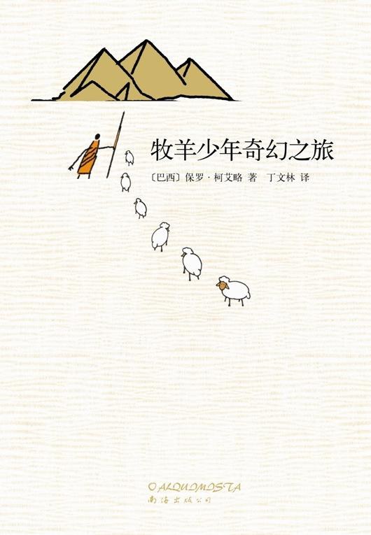牧羊少年奇幻之旅 封面