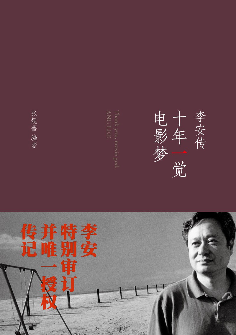 十年一觉电影梦：李安传 封面