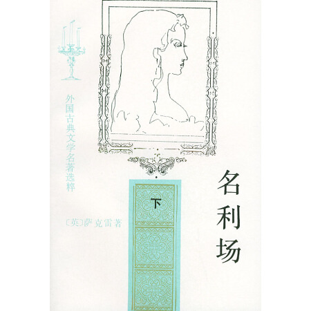 名利场