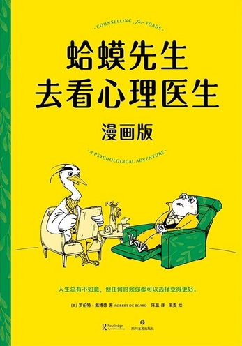 蛤蟆先生去看心理医生