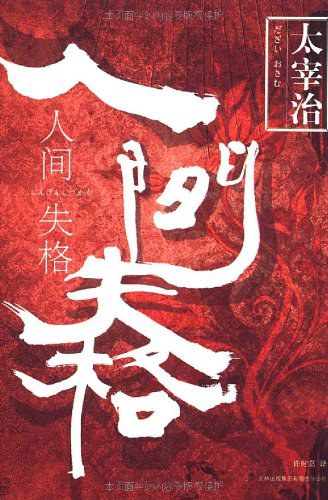 人间失格 封面