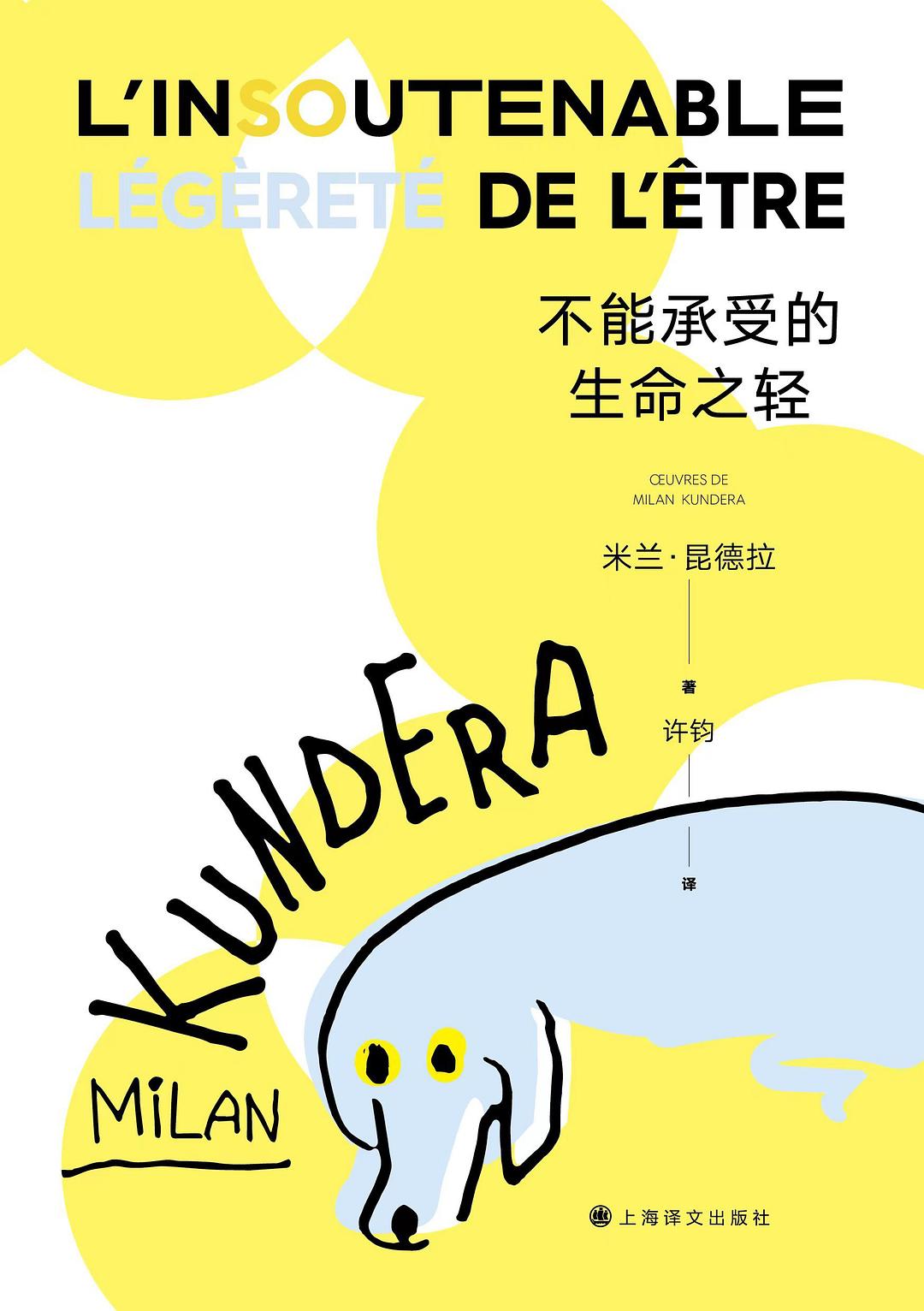 不能承受的生命之轻 封面