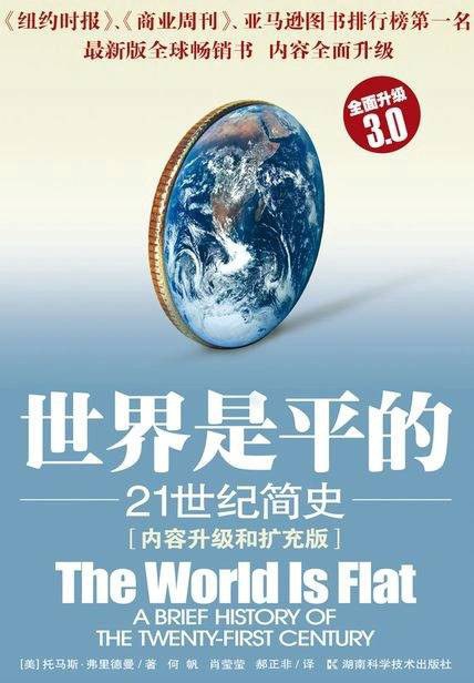 世界是平的 封面
