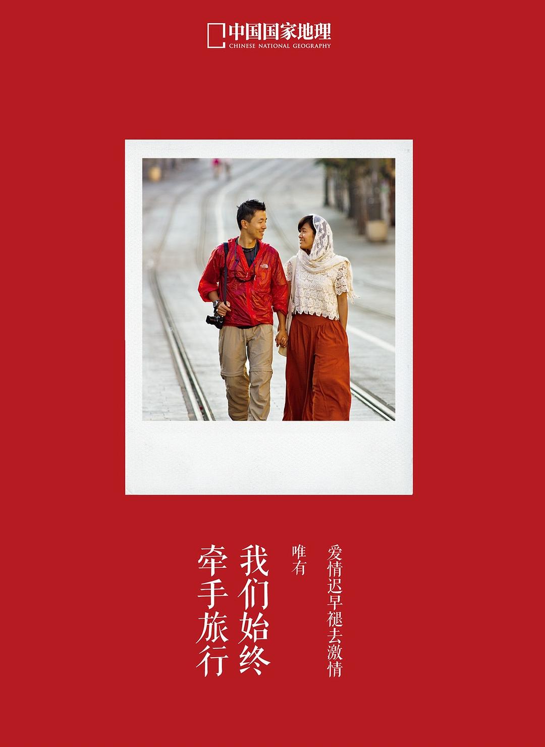 我们始终牵手旅行 封面