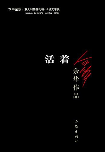 活着 封面