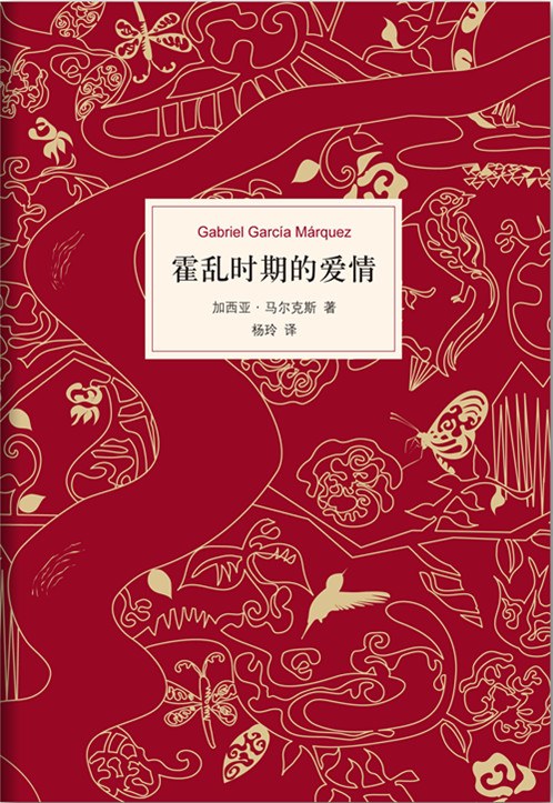 霍乱时期的爱情 封面