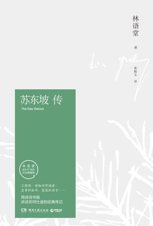 苏东坡传 封面