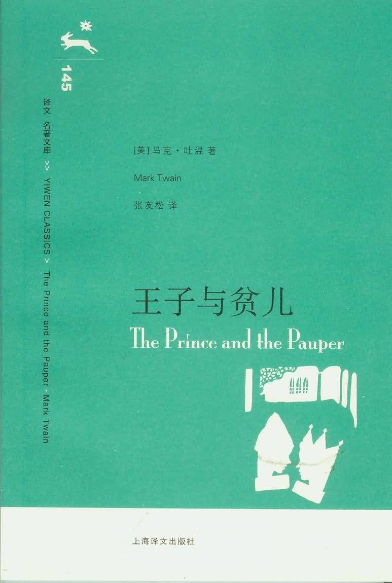 王子与贫儿 封面