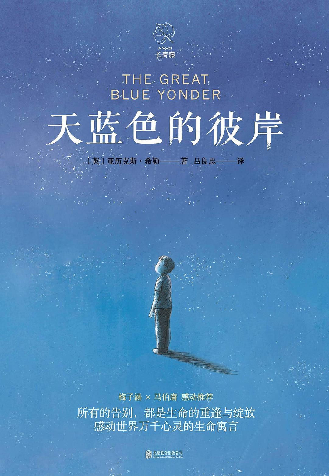 天蓝色的彼岸 封面