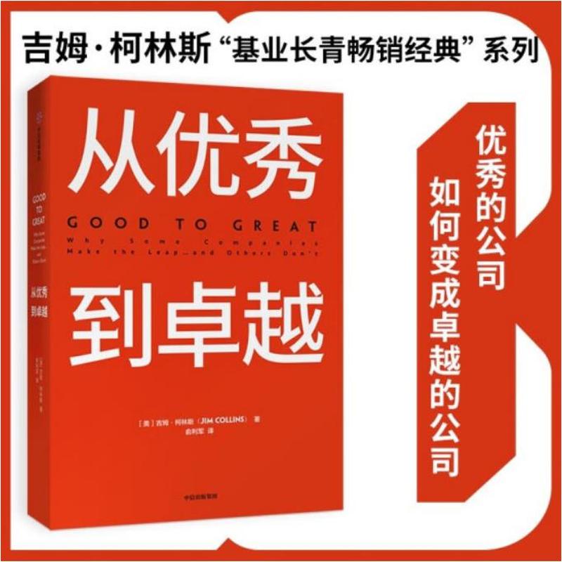 从优秀到卓越 封面