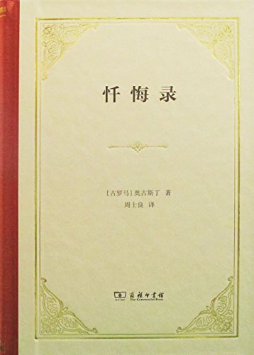 忏悔录 封面