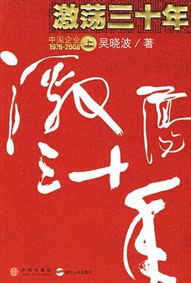 激荡三十年（上） 封面