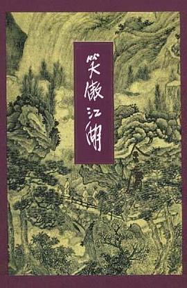 笑傲江湖（全四册） 封面