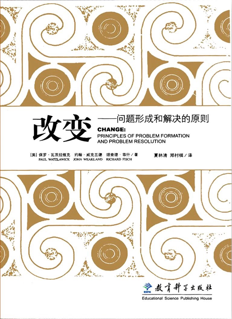 改变：问题形成和解决的原则 封面