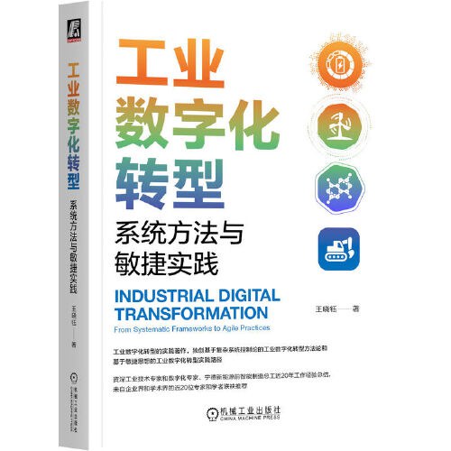 工业数字化转型：系统方法与敏捷实践 封面