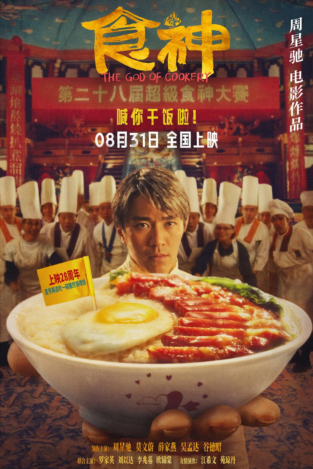 食神 海报