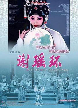 谢瑶环(京剧) 海报
