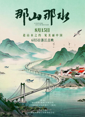 那山那水 海报