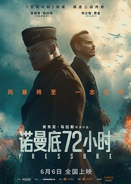 诺曼底72小时 海报