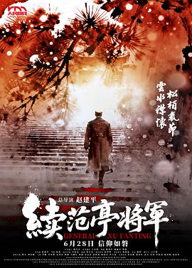 续范亭将军 海报