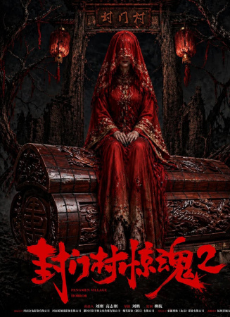 封门村惊魂2 海报
