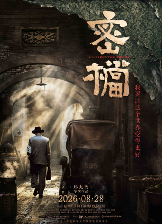 密档 海报